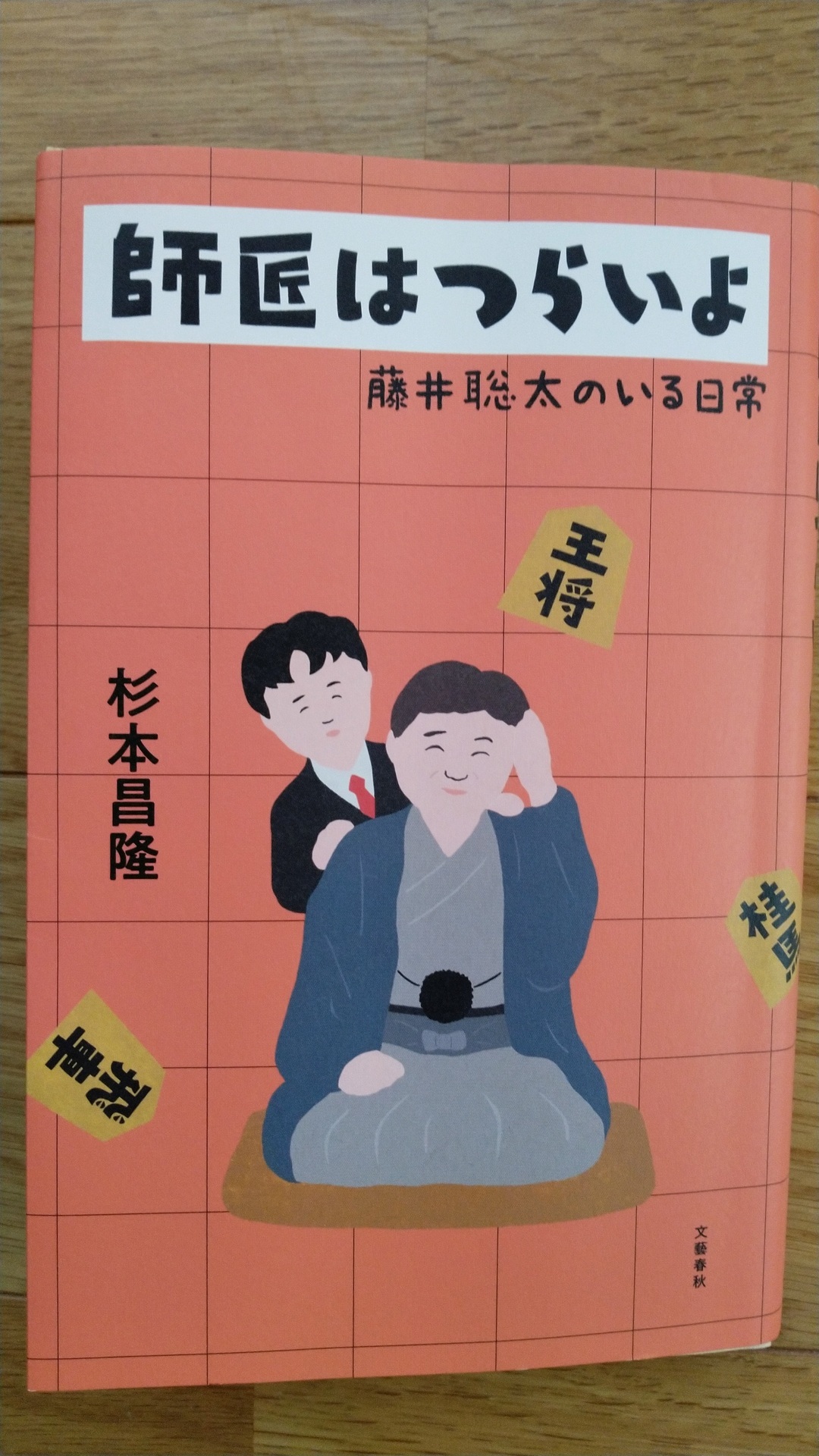 「師匠はつらいよ」 杉本昌隆 文芸春秋社 読書記録ほか